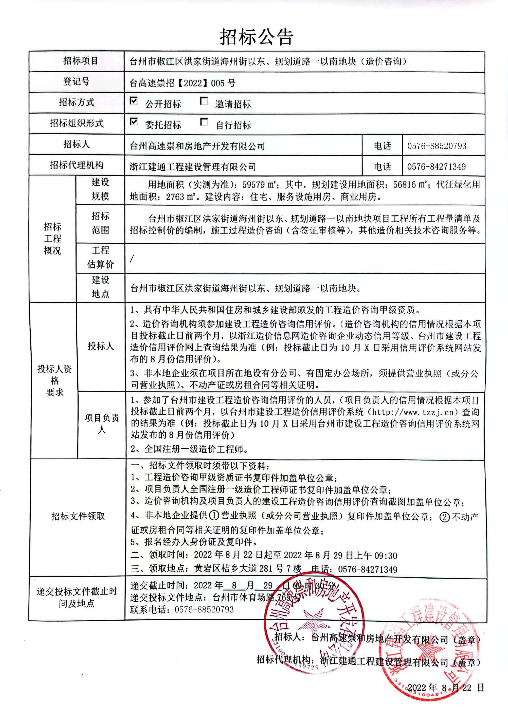 椒江區洪家街道海州街以東、規劃路一以南地塊造價咨詢招標公告.jpg